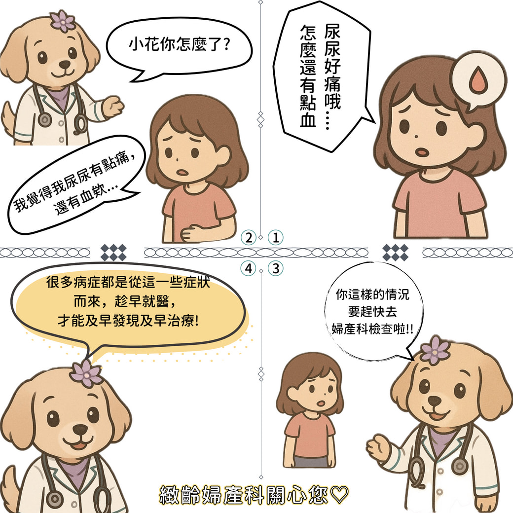 血尿! 不要拖!四格衛教漫畫